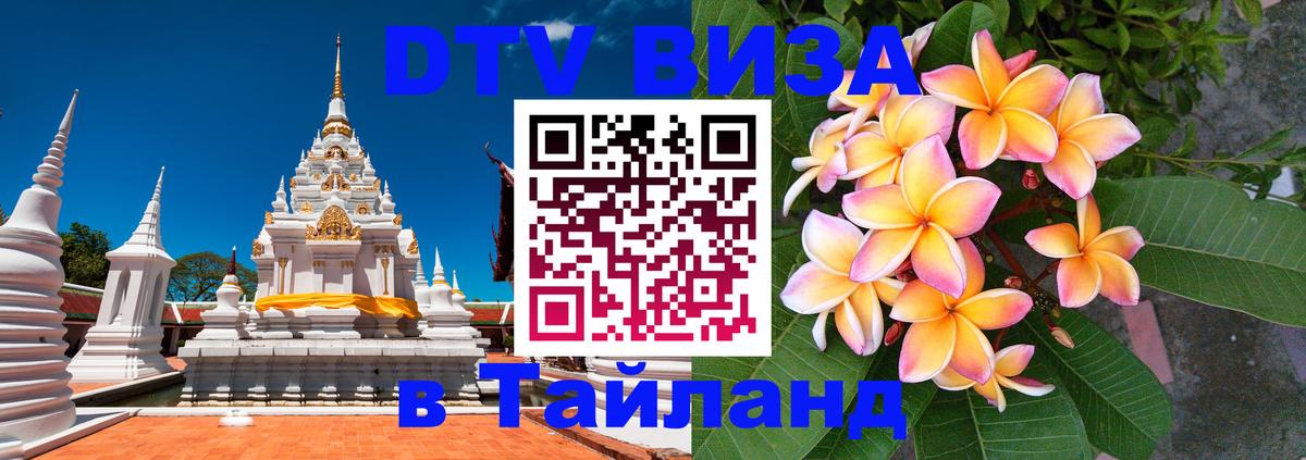 Visa в Таиланд Химки 
