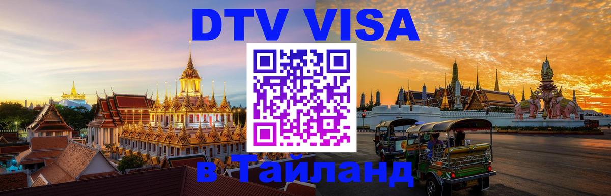 DTV виза Тайланд 